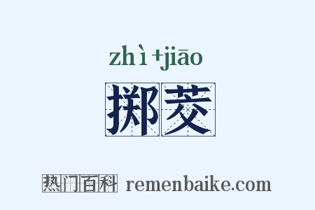 掷茭是什么意思的图片